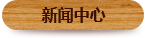 新聞中心